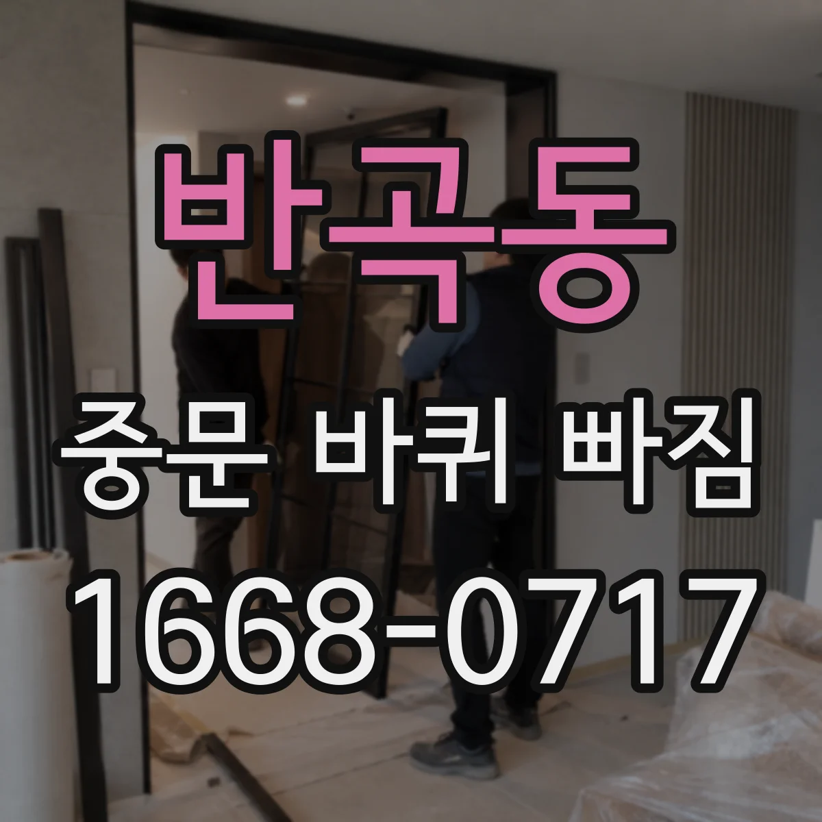 반곡동 중문 바퀴 빠짐