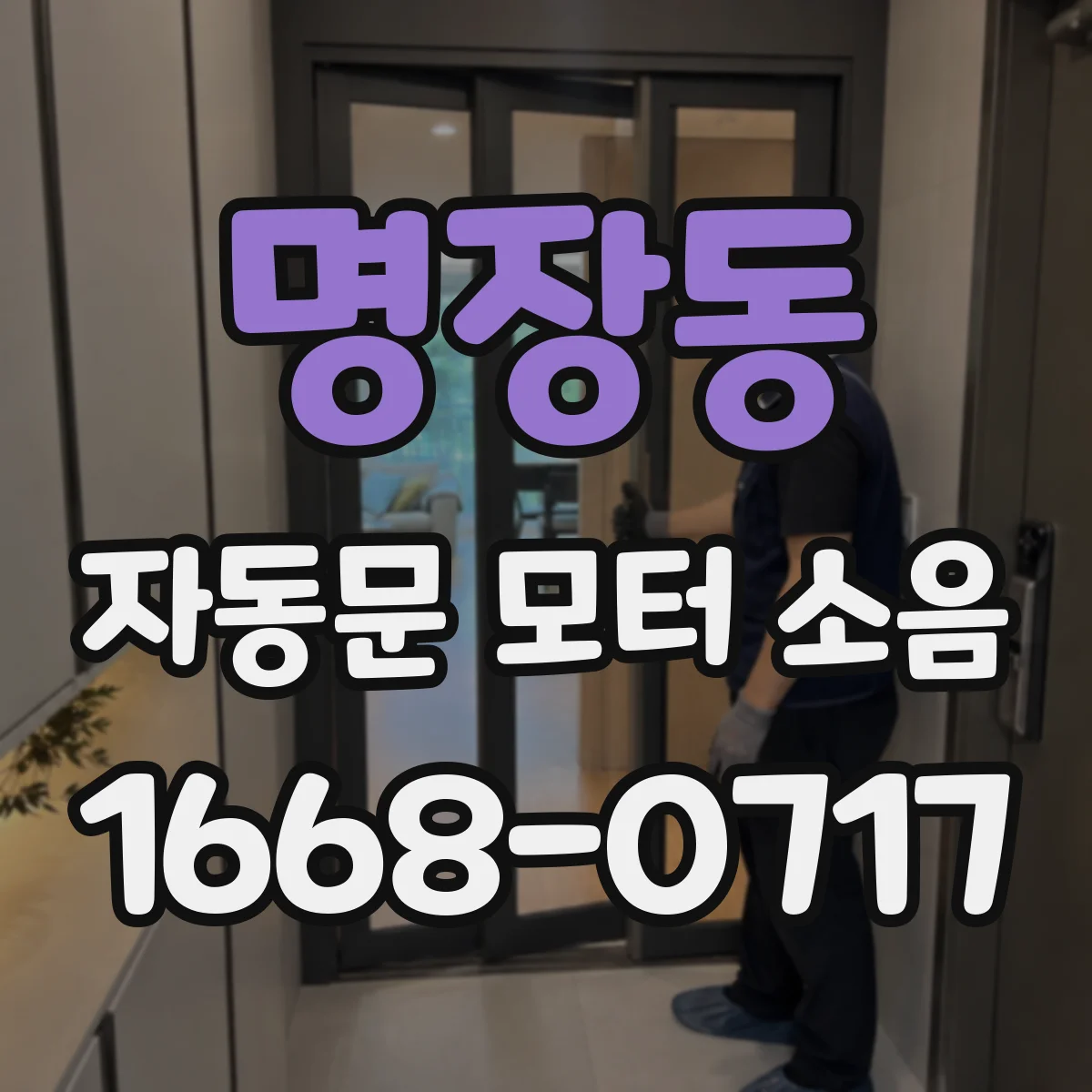 명장동 자동문 모터 소음