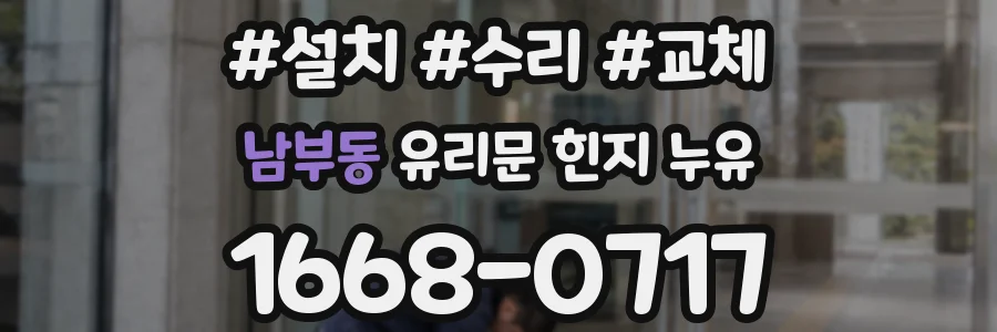 남부동 유리문 힌지 누유