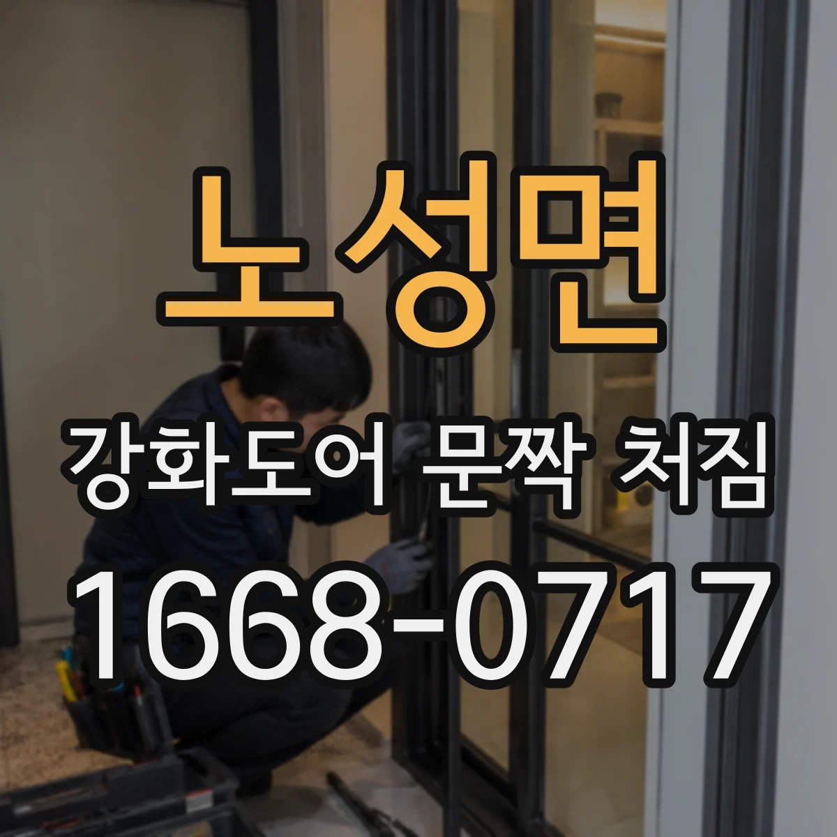 노성면 강화도어 문짝 처짐