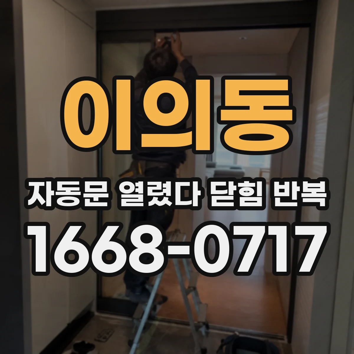 이의동 자동문 열렸다 닫힘 반복 현상은 문이 열리자마자 다시 닫히거나, 한 번 멈춘 뒤 재가동되며 반복되는 경우가 많습니다.