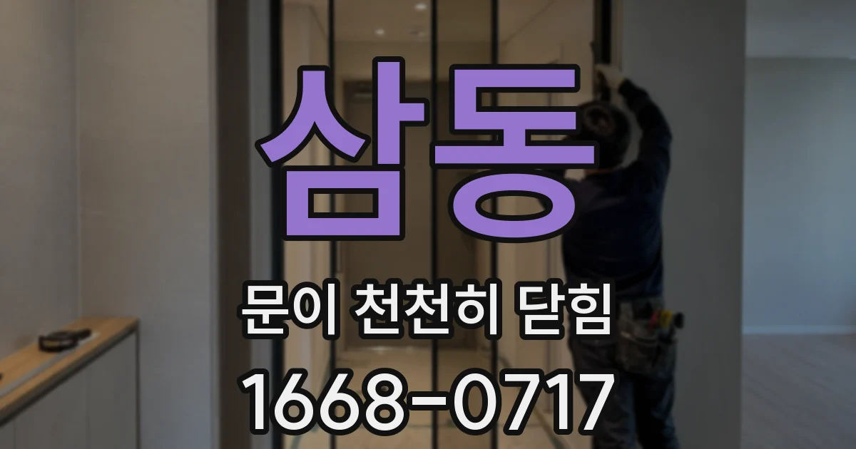 삼동 문이 천천히 닫힘