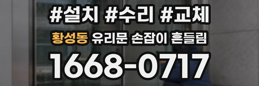 황성동 유리문 손잡이 흔들림