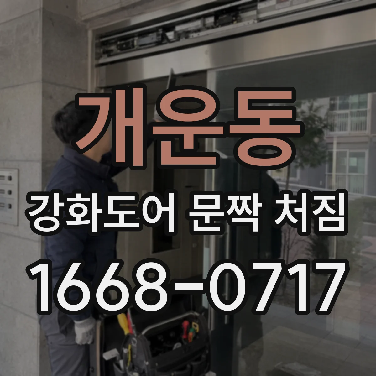 개운동 강화도어 문짝 처짐