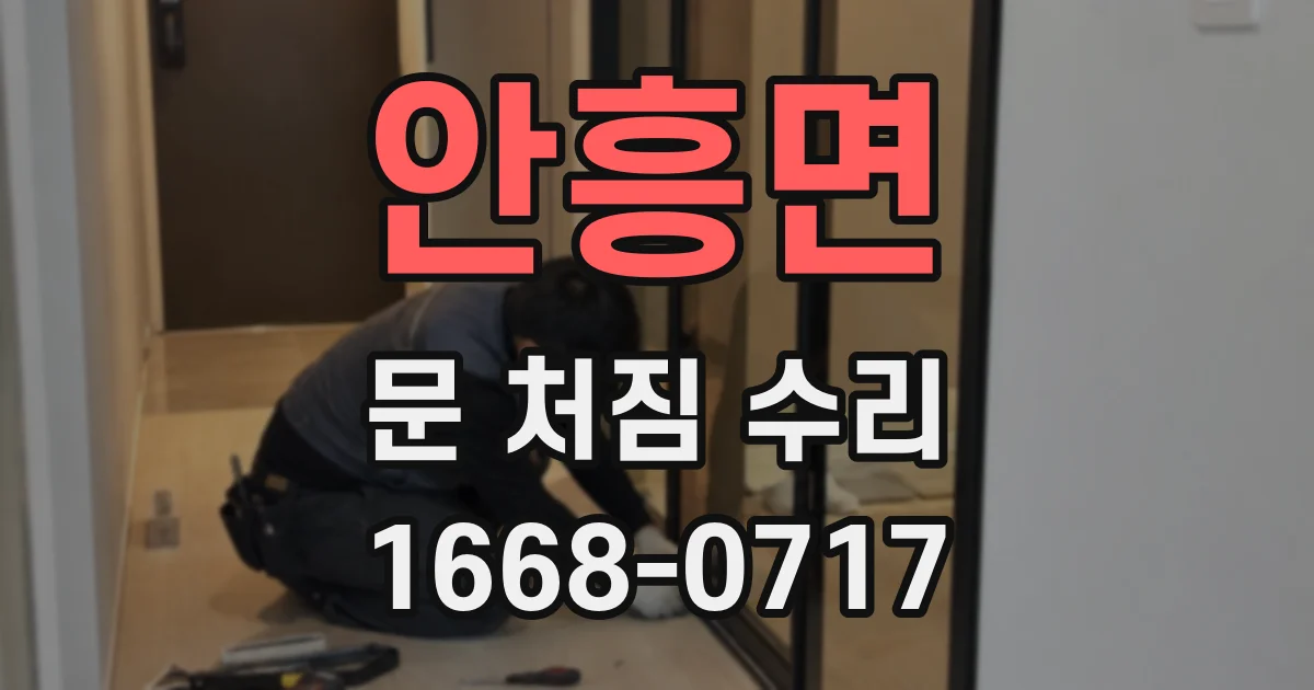 안흥면 문 처짐 수리