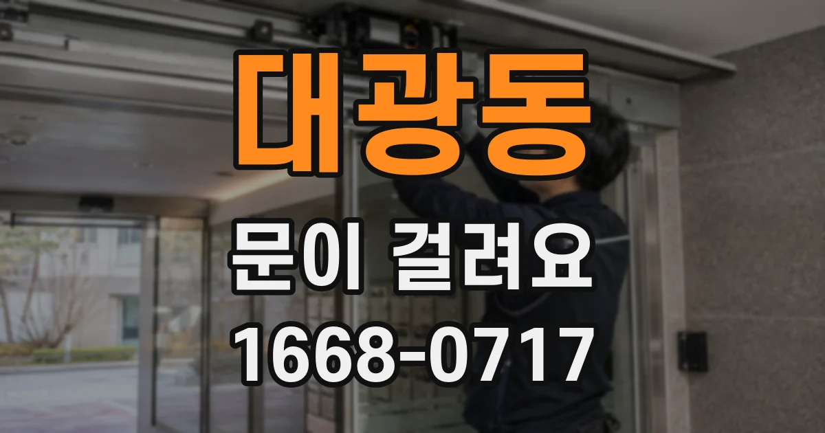 대광동 문이 걸려요