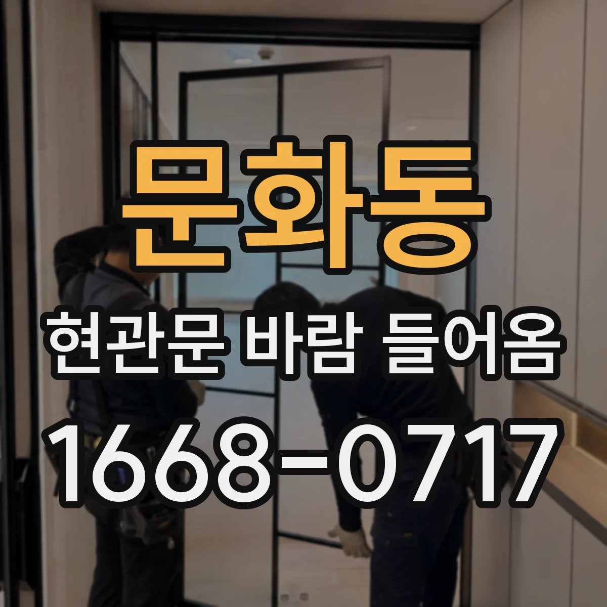 문화동 현관문 바람 들어옴