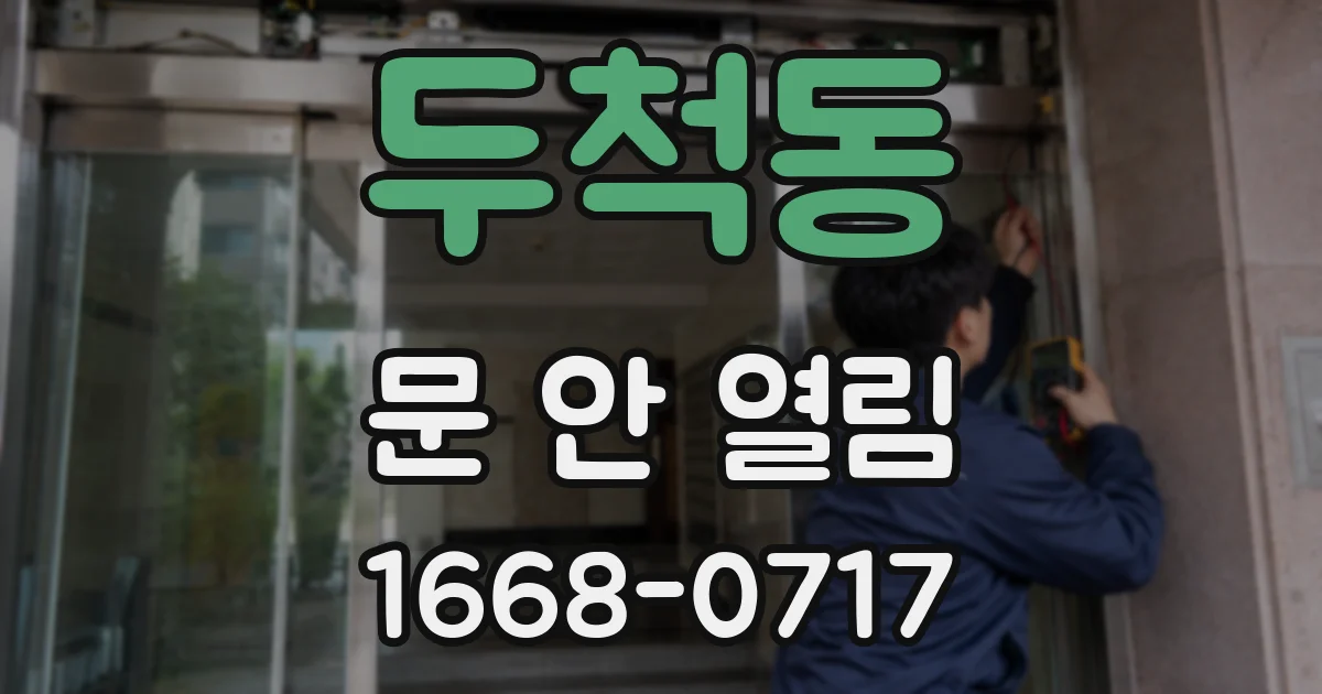 두척동 문 안 열림
