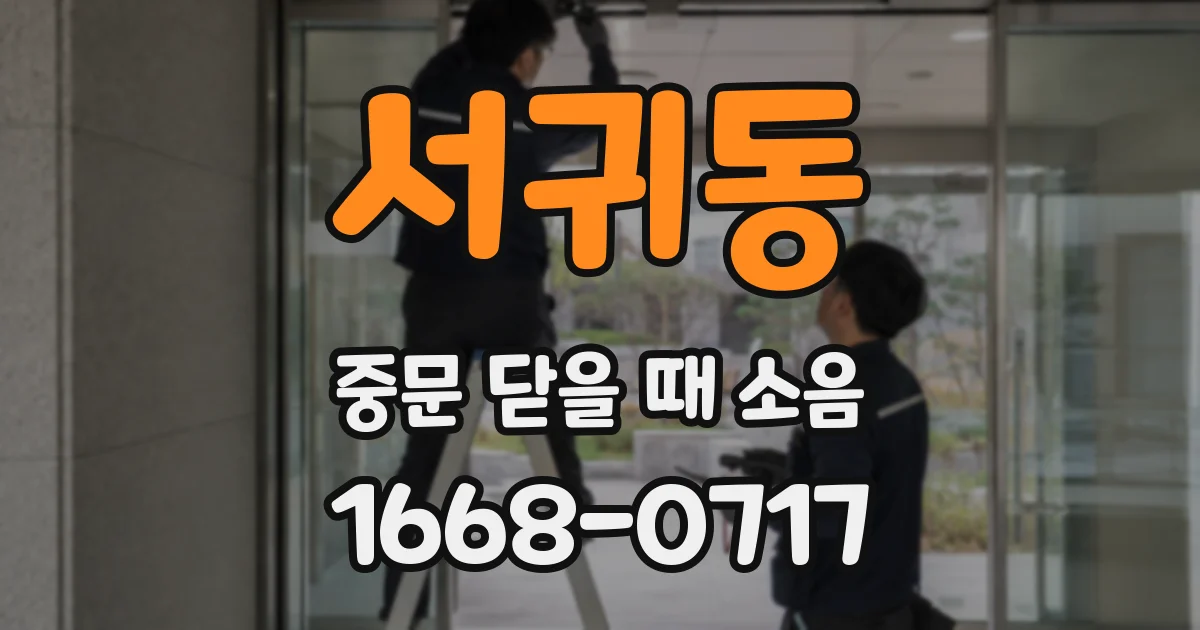 서귀동 중문 닫을 때 소음