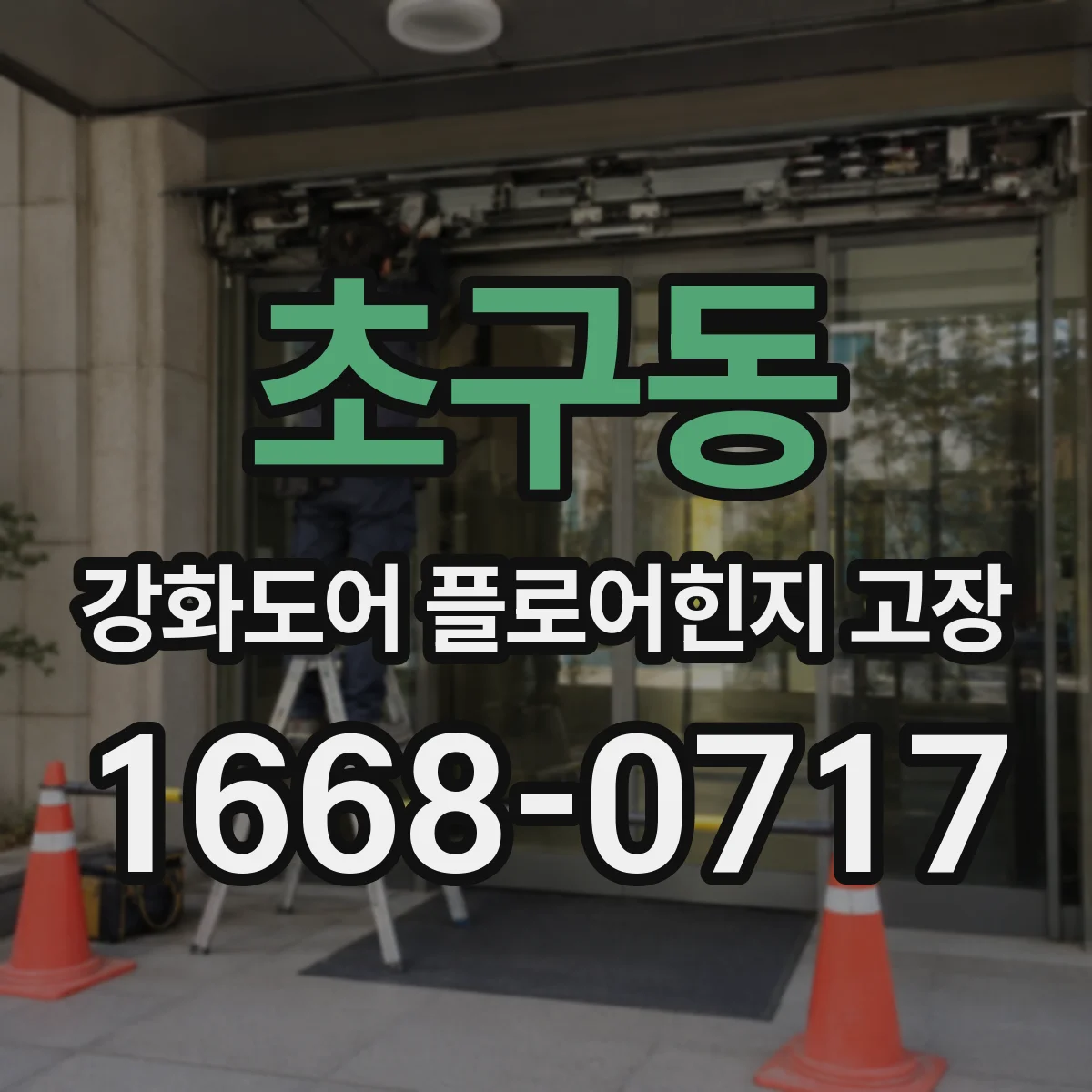 초구동 강화도어 플로어힌지 고장