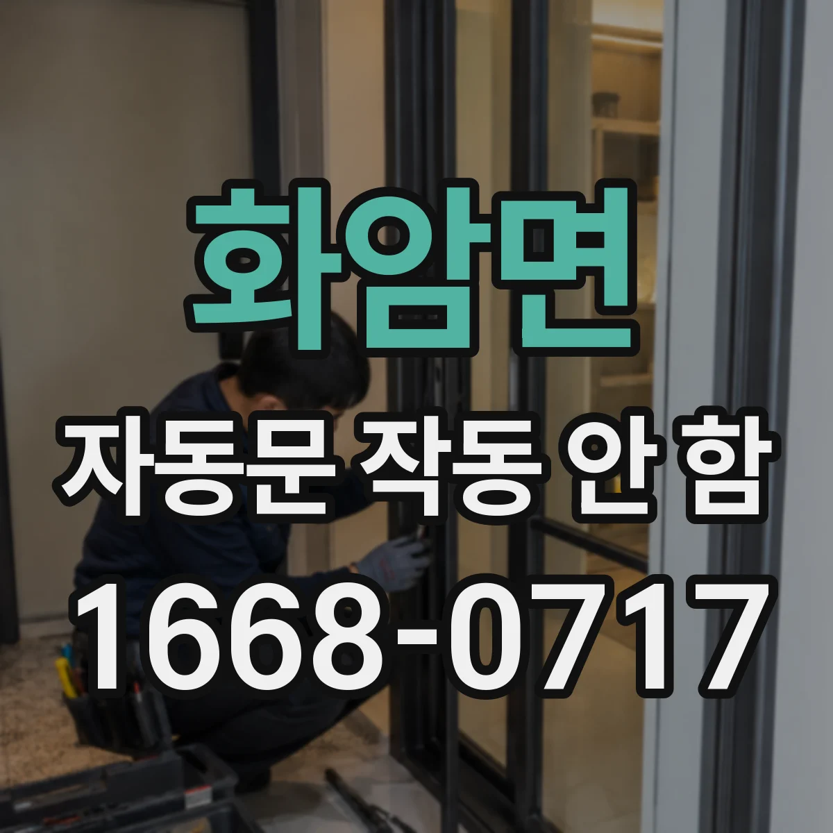 화암면 자동문 작동 안 함