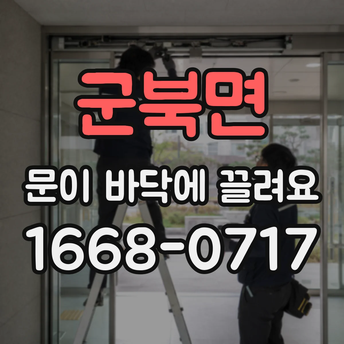 군북면 문이 바닥에 끌려요