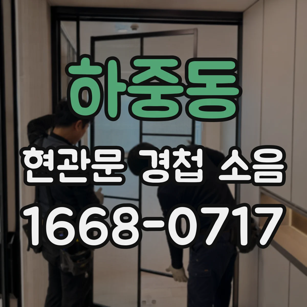 하중동 현관문 경첩 소음