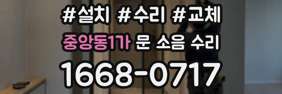중앙동1가 문 소음 수리