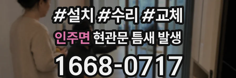 인주면 현관문 틈새 발생
