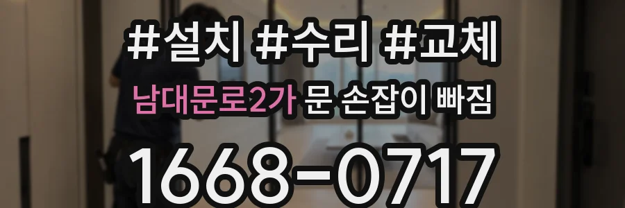남대문로2가 문 손잡이 빠짐