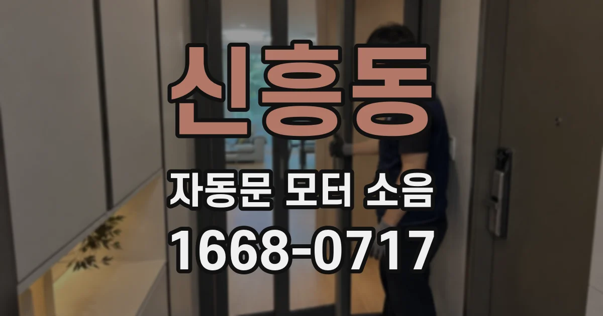 신흥동 자동문 모터 소음