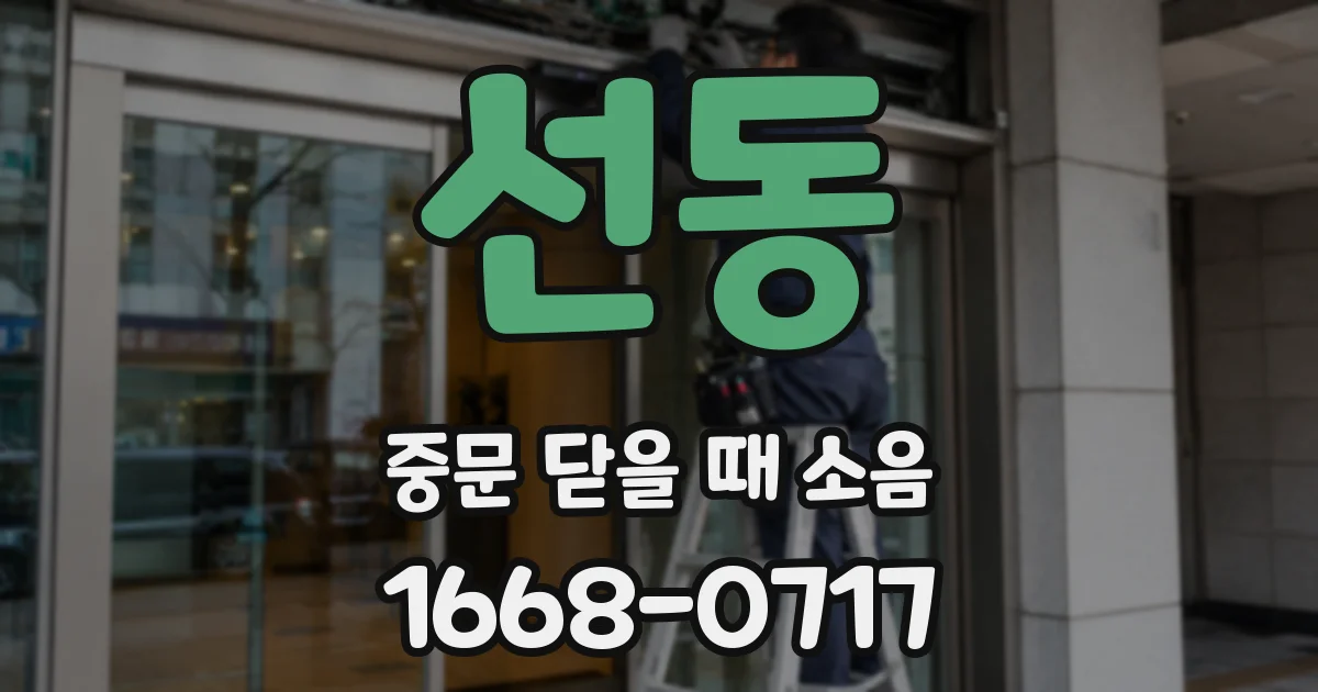선동 중문 닫을 때 소음