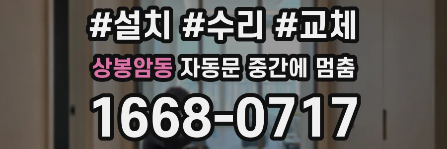 상봉암동 자동문 중간에 멈춤