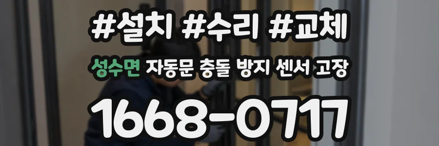 성수면 자동문 충돌 방지 센서 고장
