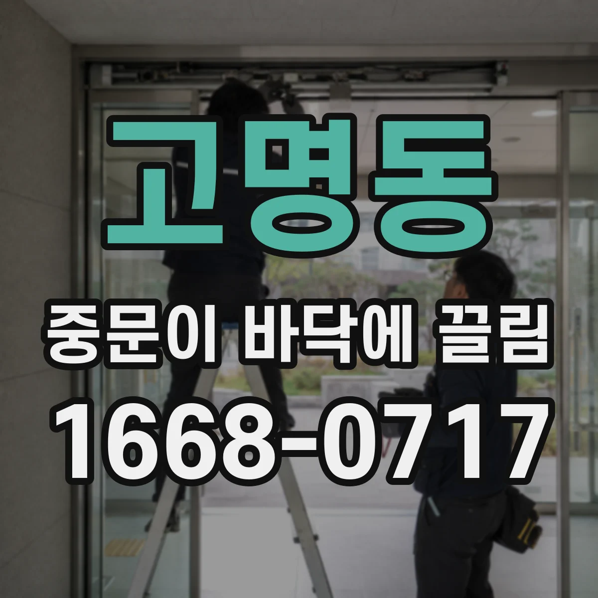 고명동 중문이 바닥에 끌림