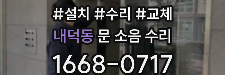 내덕동 문 소음 수리