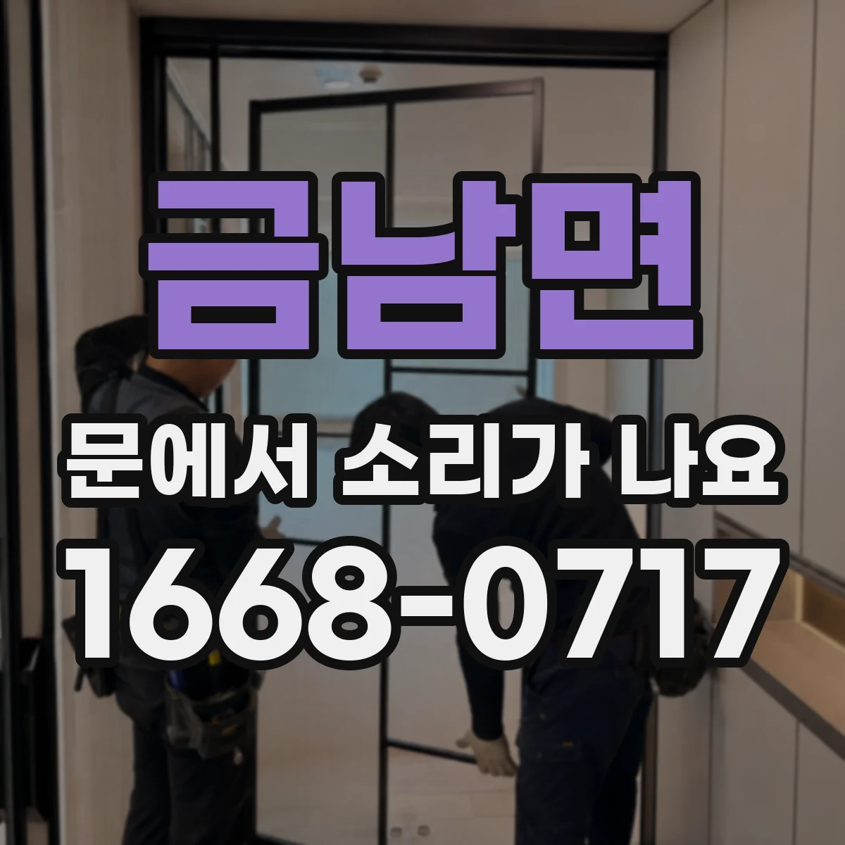 금남면 문에서 소리가 나요
