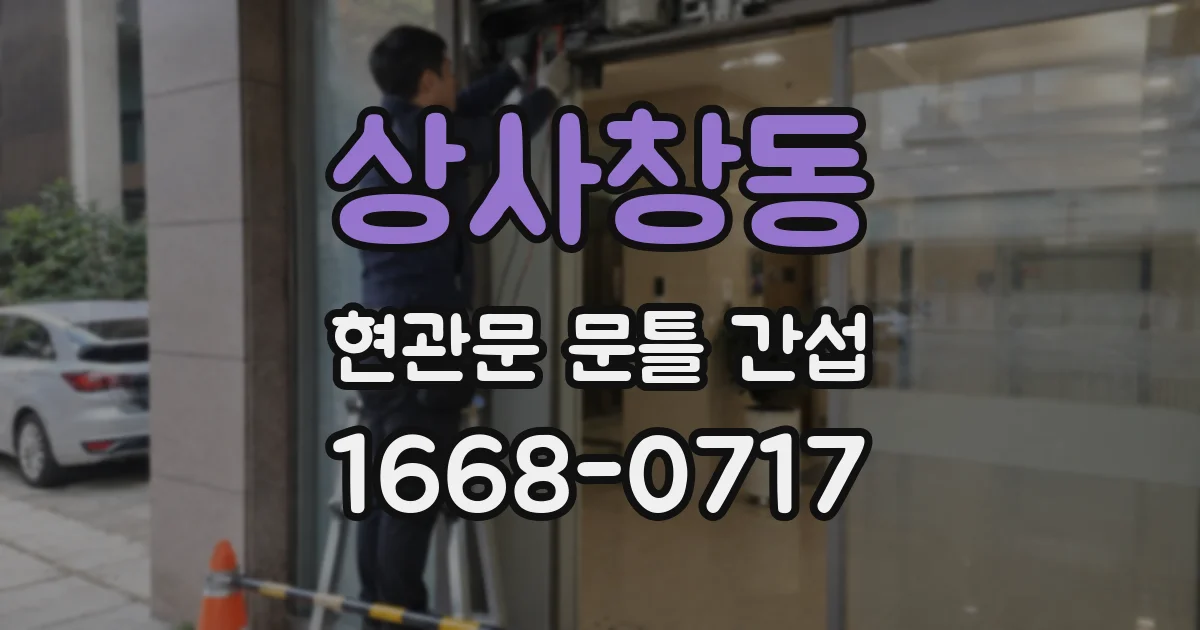 상사창동 현관문 문틀 간섭