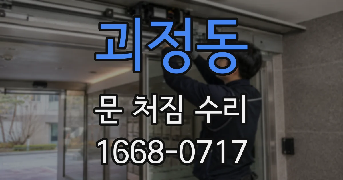 괴정동 문 처짐 수리