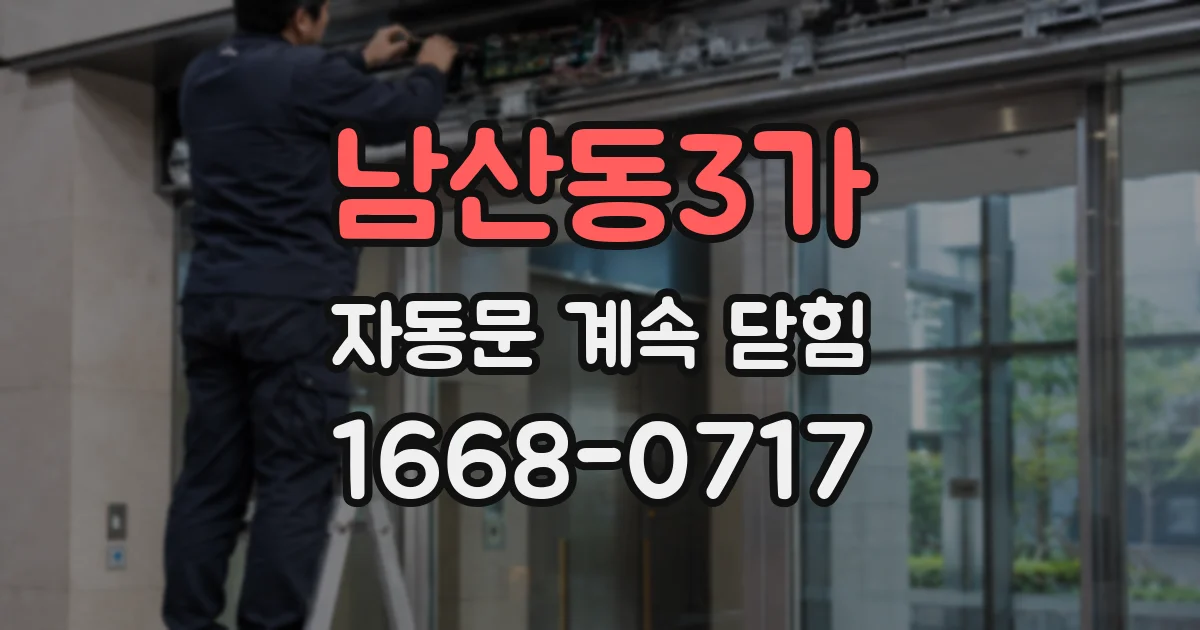 남산동3가 자동문 계속 닫힘