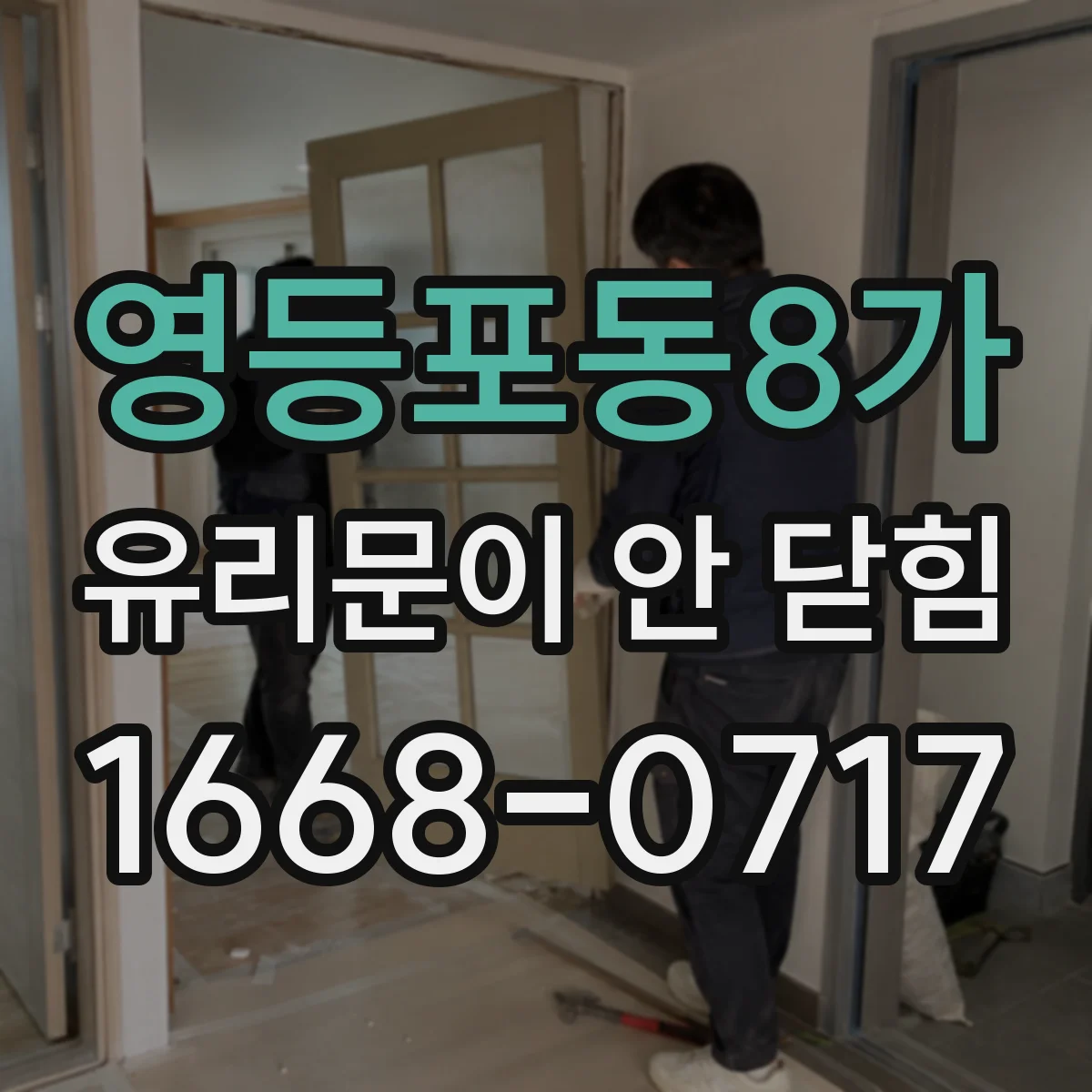 영등포동8가 유리문이 안 닫힘