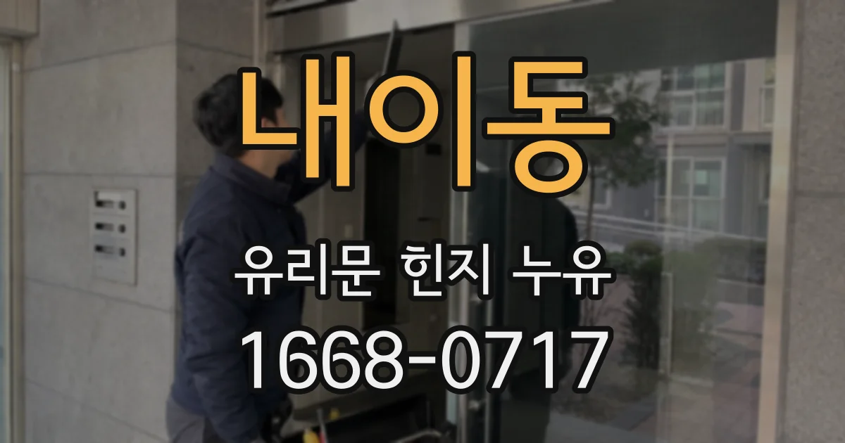 내이동 유리문 힌지 누유