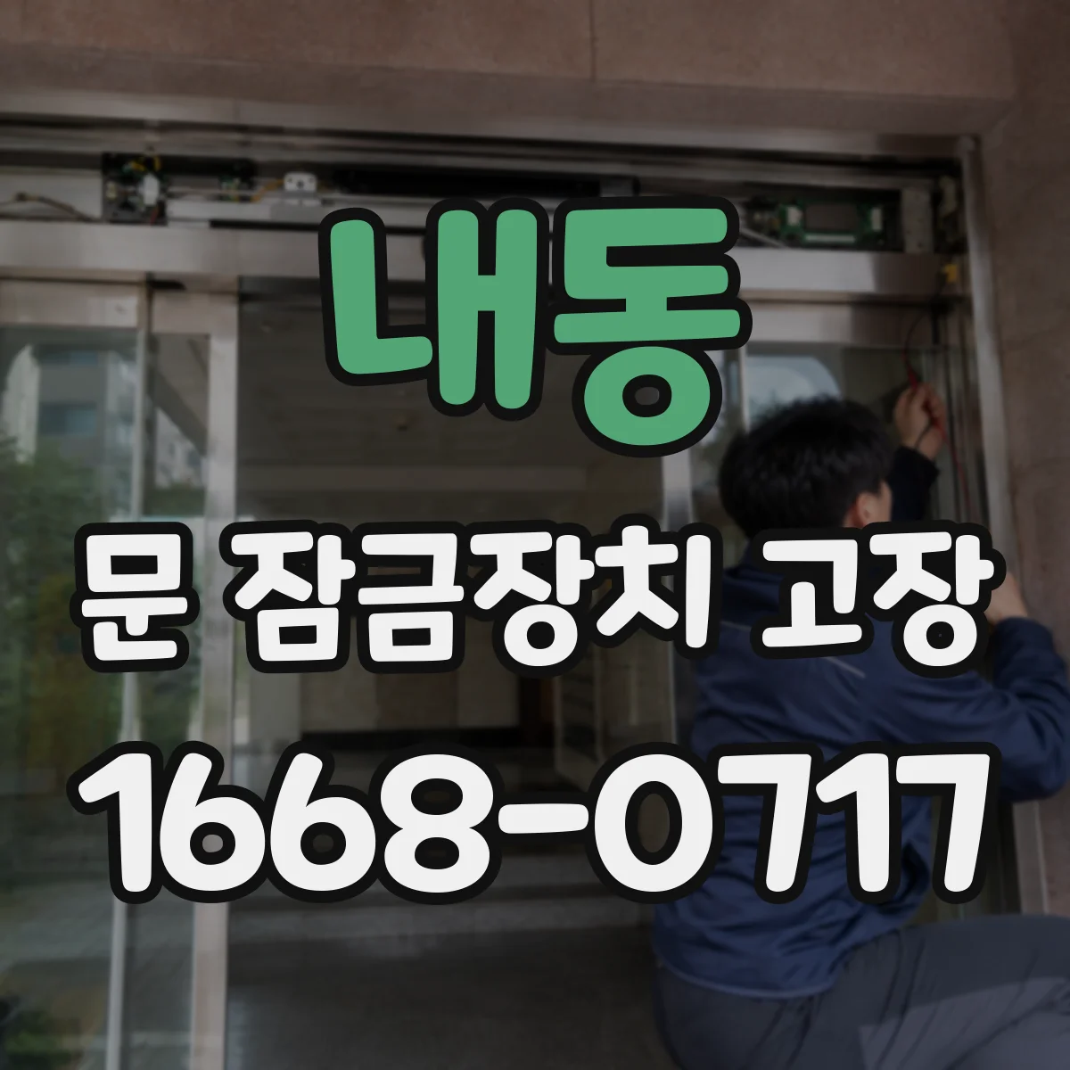 내동 문 잠금장치 고장