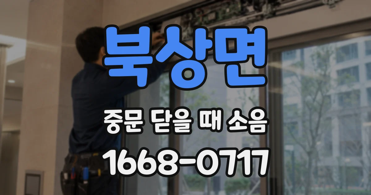 북상면 중문 닫을 때 소음