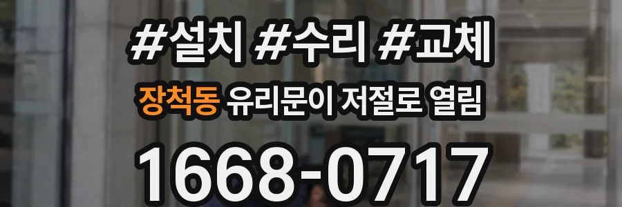 장척동 유리문이 저절로 열림