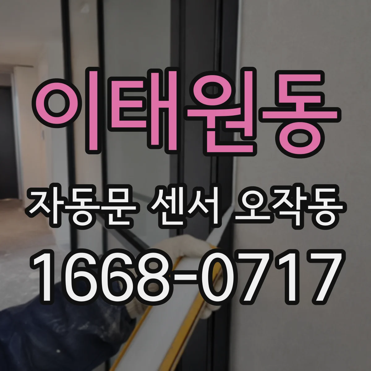 이태원동 자동문 센서 오작동