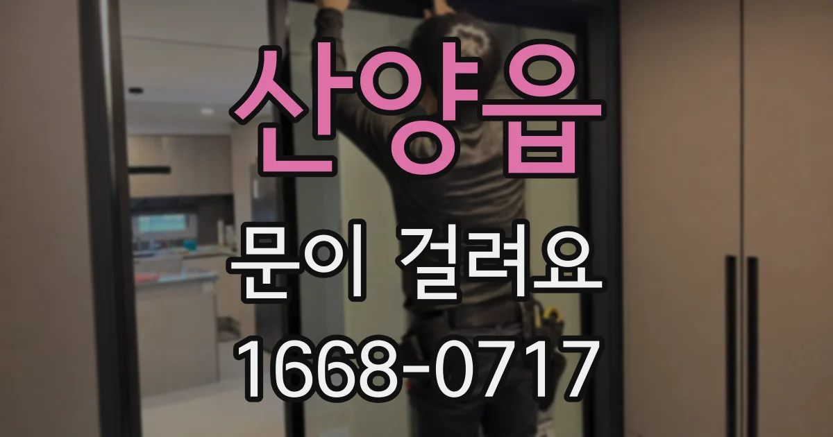 산양읍 문이 걸려요