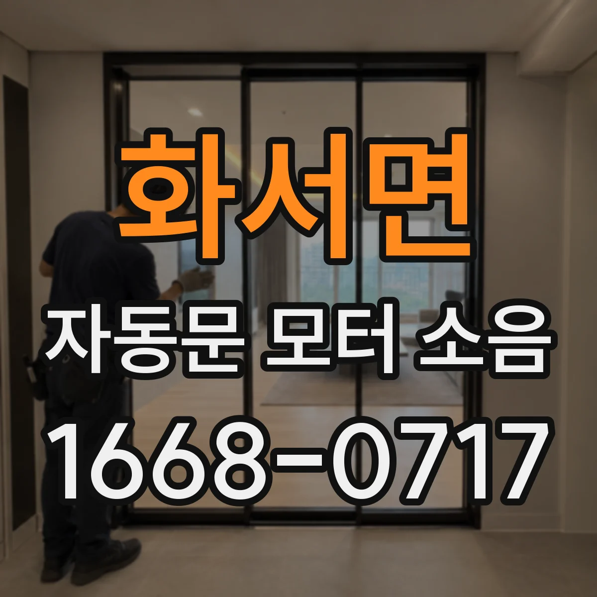 화서면 자동문 모터 소음