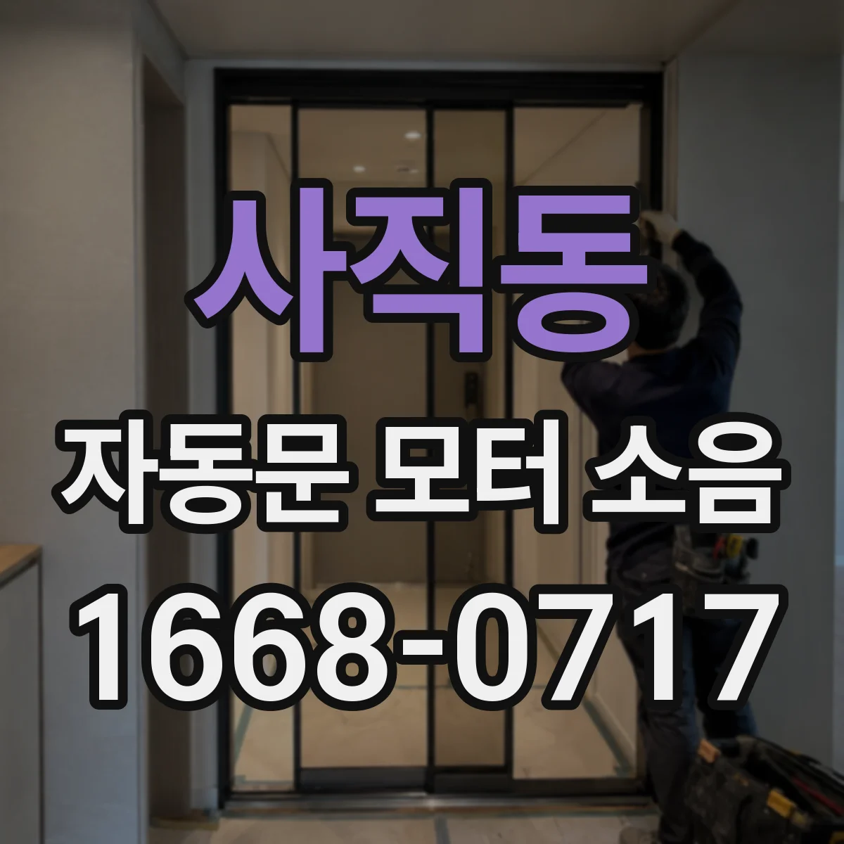 사직동 자동문 모터 소음