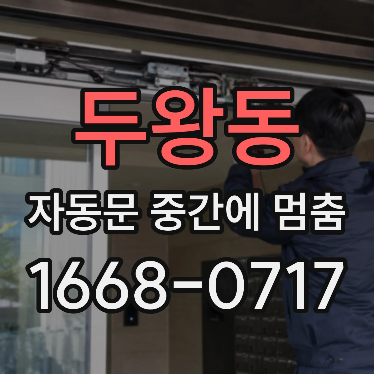 두왕동 자동문 중간에 멈춤