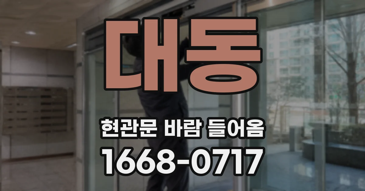 대동 현관문 바람 들어옴