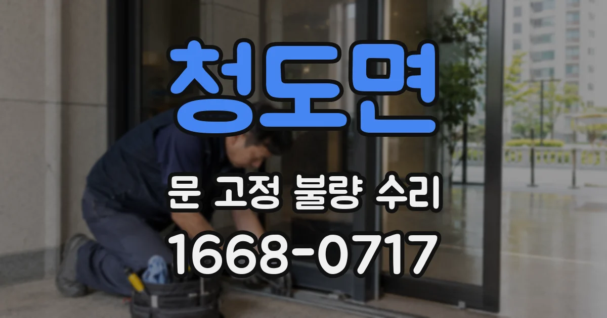 청도면 문 고정 불량 수리