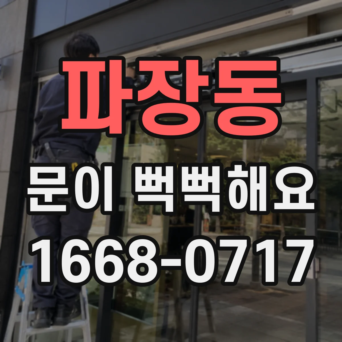 파장동 문이 뻑뻑해요