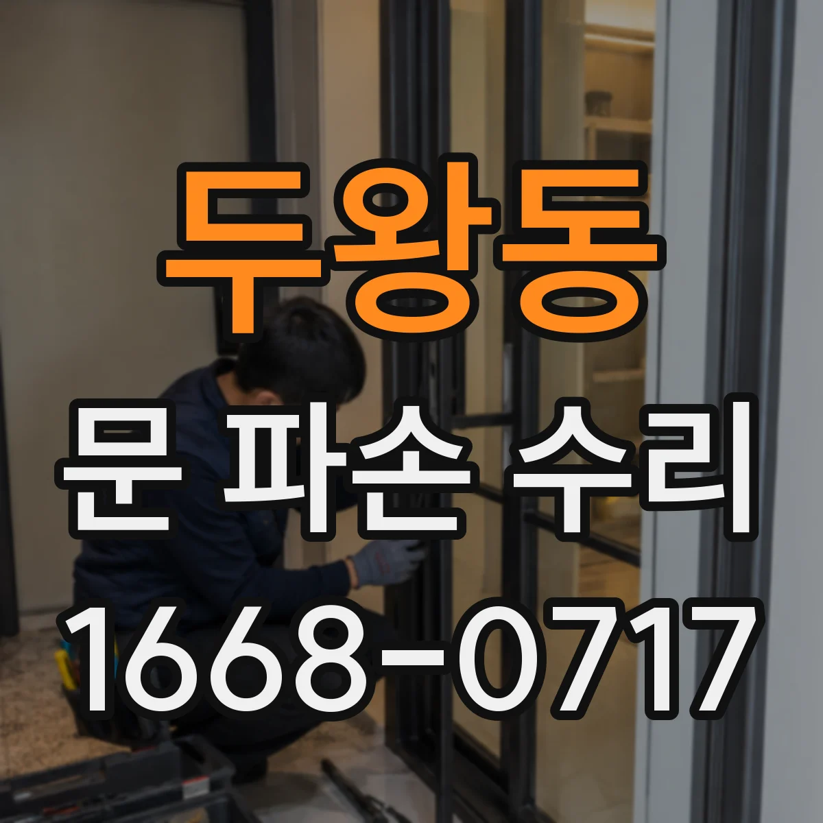두왕동 문 파손 수리