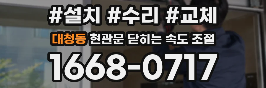 대청동 현관문 닫히는 속도 조절