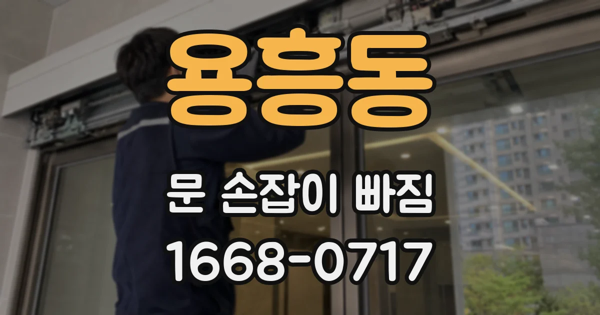 용흥동 문 손잡이 빠짐