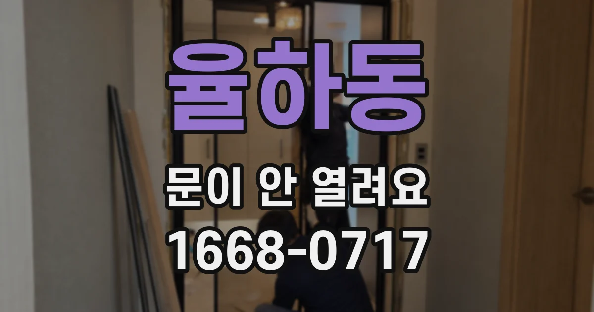 율하동 문이 안 열려요