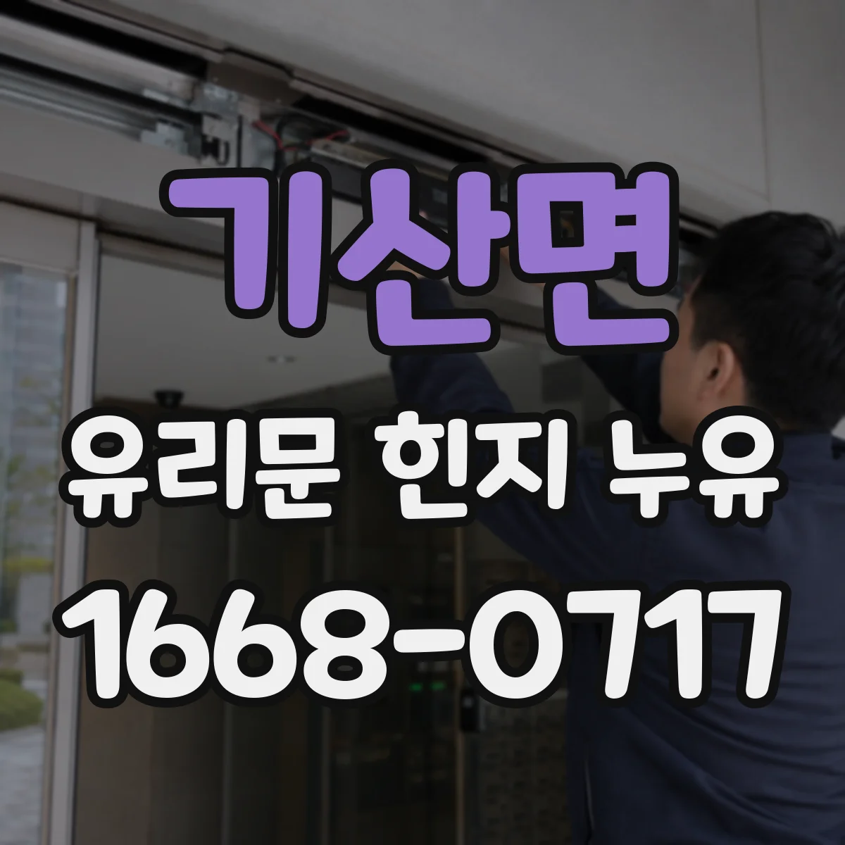기산면 유리문 힌지 누유