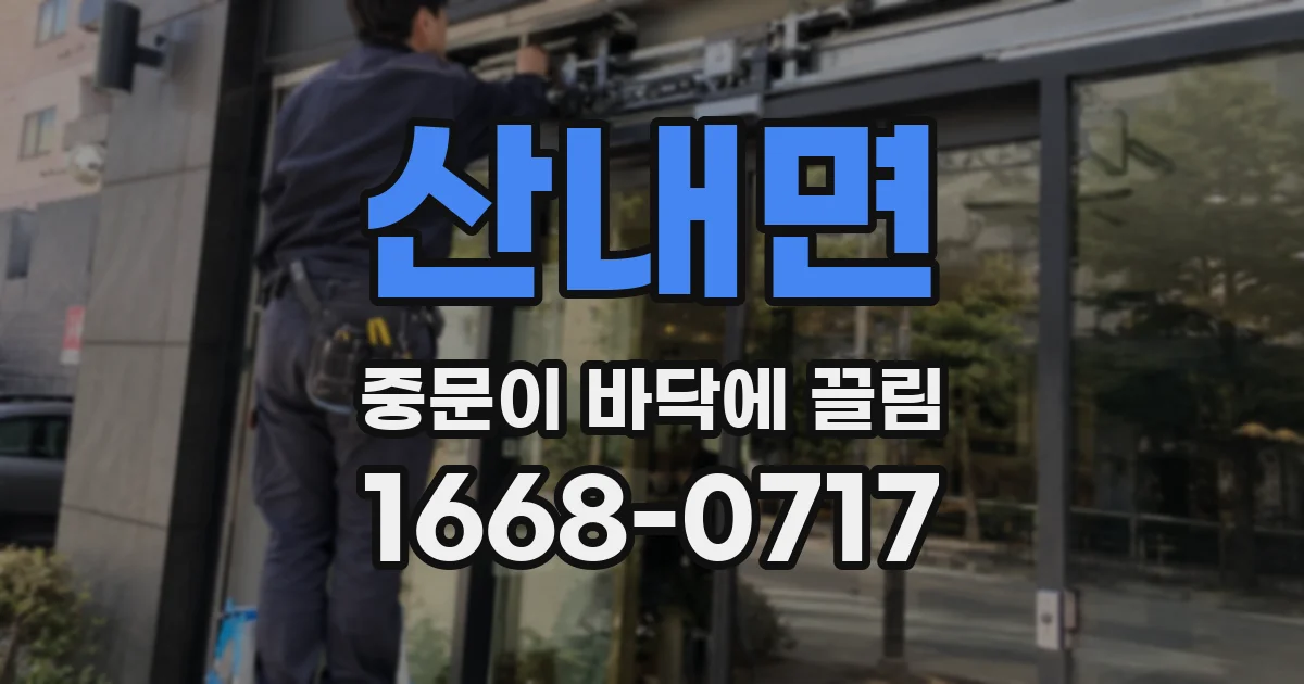 산내면 중문이 바닥에 끌림
