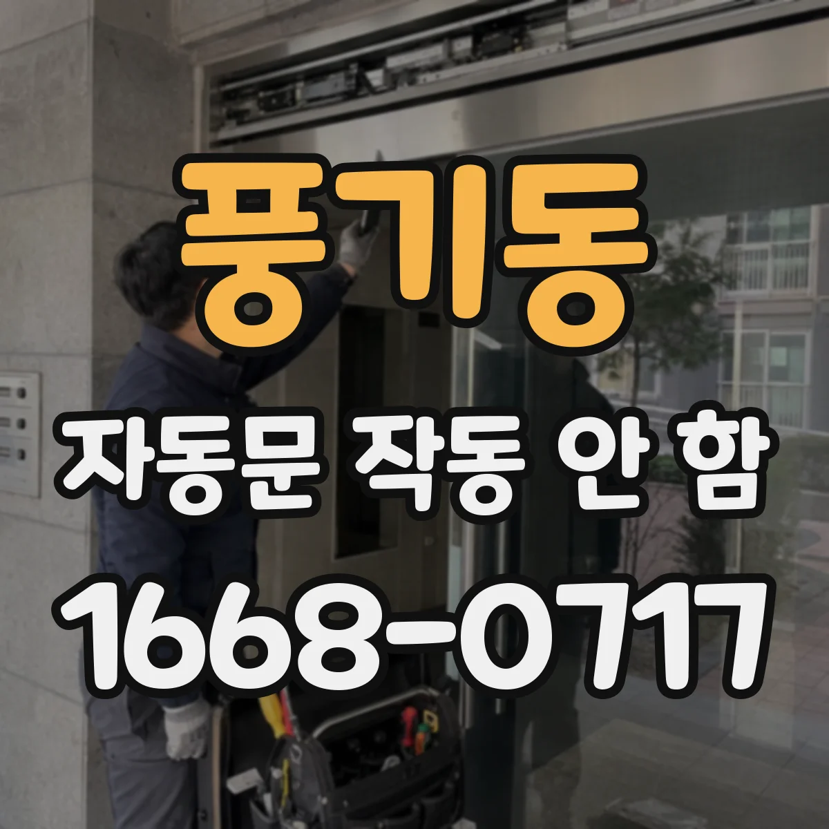 풍기동 자동문 작동 안 함